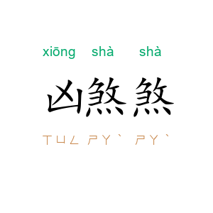 凶煞煞