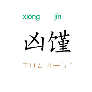 凶馑
