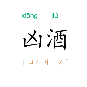 凶酒