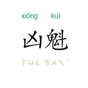 凶魁