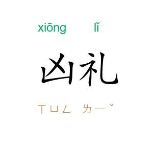 凶礼