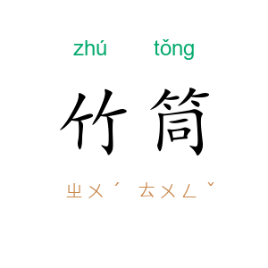 竹筒