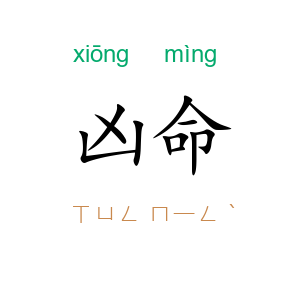 凶命