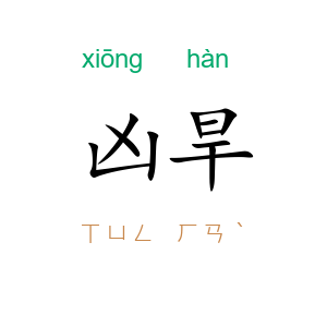 凶旱
