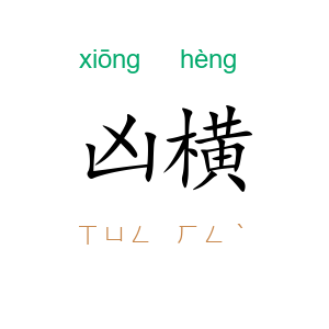 凶横