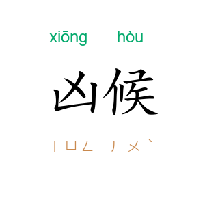 凶候