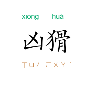 凶猾