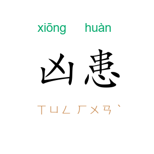 凶患