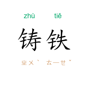 铸铁