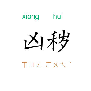 凶秽