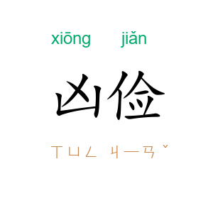凶俭