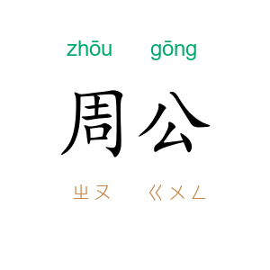 周公