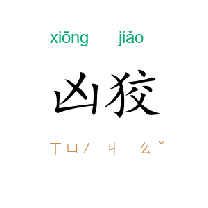 凶狡