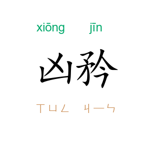 凶矜