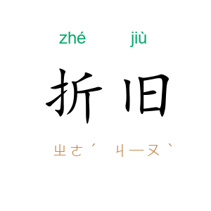 折旧