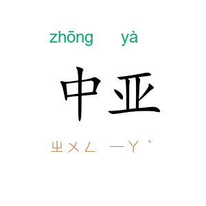 中亚
