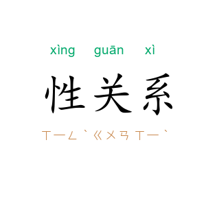 性关系