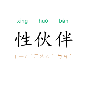 性伙伴