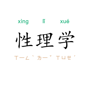 性理学