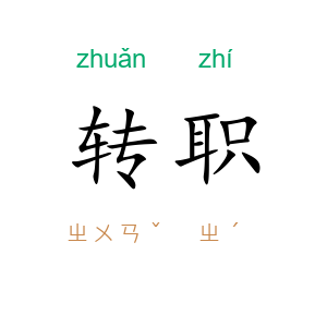 转职