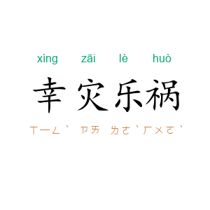 幸灾乐祸