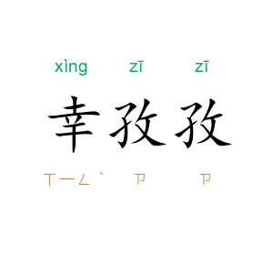 幸孜孜