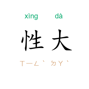 性大