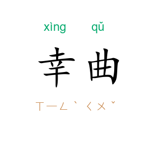 幸曲