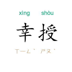 幸授