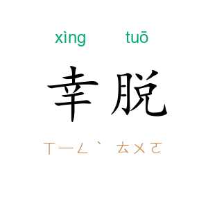 幸脱