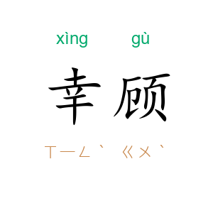 幸顾