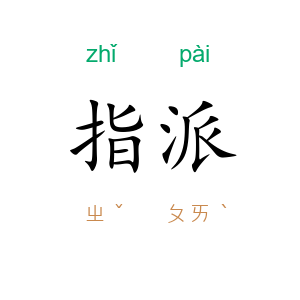 指派