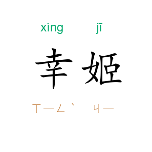 幸姬