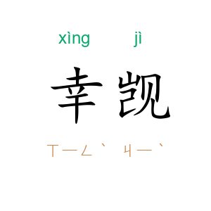 幸觊