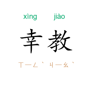 幸教