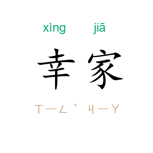 幸家