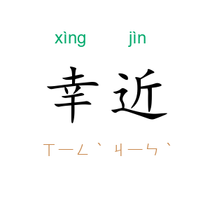 幸近