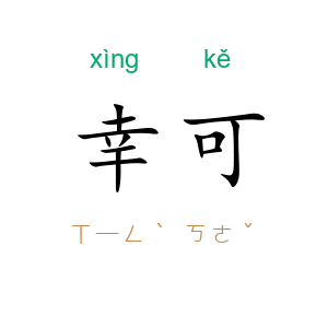 幸可
