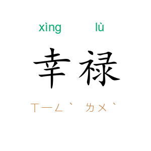 幸禄