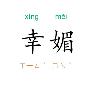幸媚