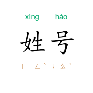 姓号