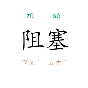 阻塞