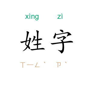姓字