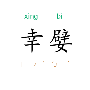 幸嬖