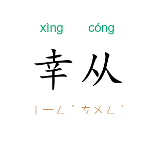 幸从