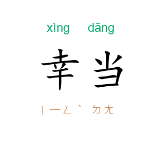 幸当
