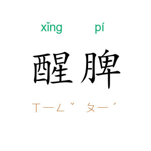 醒脾