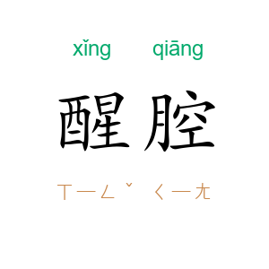 醒腔