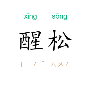 醒松