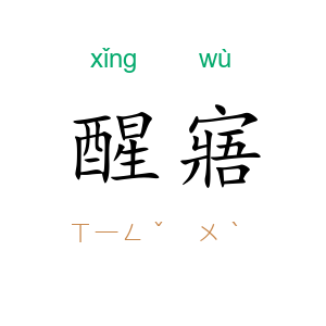 醒寤